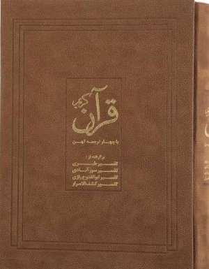 قرآن کریم: بر اساس چهار ترجمه کهن - قطع رحلی همراه با قاب