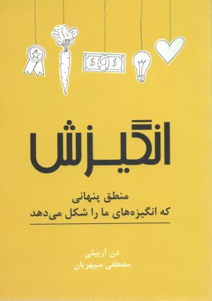انگیزش - منطق پنهانی که انگیزه های ما را شکل می دهد