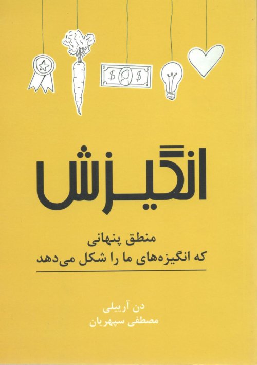 انگیزش - منطق پنهانی که انگیزه های ما را شکل می دهد