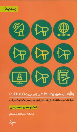 واژه نامه روابط عمومی و تبلیغات: ارتباطات و رسانه الکترونیک تجاری سیاسی گرافیک و چاپ