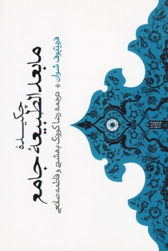 چکیده مابعد الطبیعه جامع