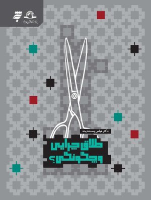 طلاق چرایی و چگونگی