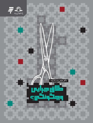 طلاق چرایی و چگونگی
