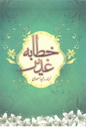 خطابه غدیر