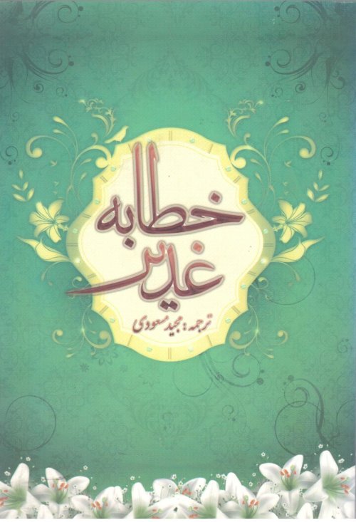 خطابه غدیر