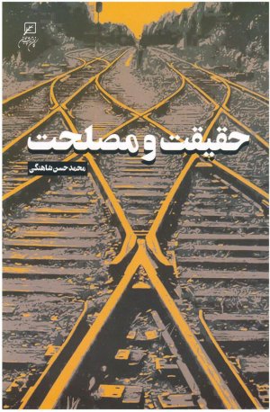 حقیقت و مصلحت