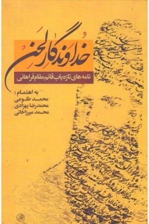 خداوندگار لحن: نامه های تازه یاب قائم مقام فراهانی