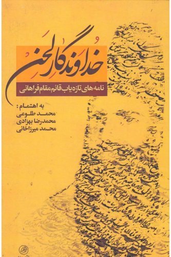 خداوندگار لحن: نامه های تازه یاب قائم مقام فراهانی