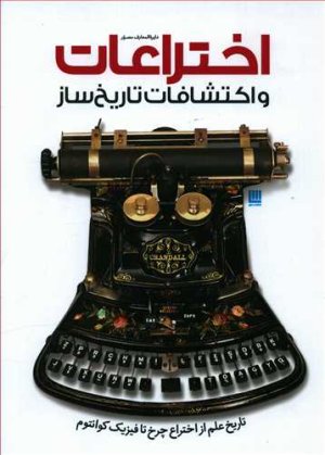 دایره المعارف مصور اختراعات و اکتشافات تاریخ ساز