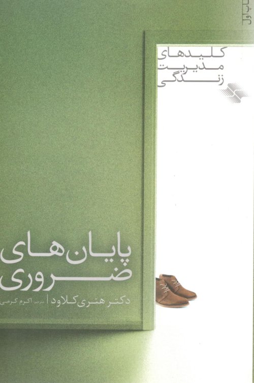 کلیدهای مدیریت زندگی: پایان های ضروری