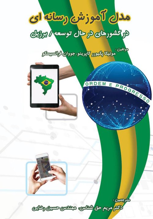 مدل آموزش رسانه ای در کشورهای در حال توسعه: برزیل