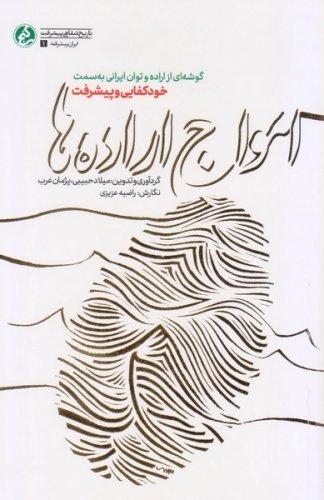 امواج اراده ها: گوشه ای از اراده و توان ایرانی به سمت خودکفایی و پیشرفت