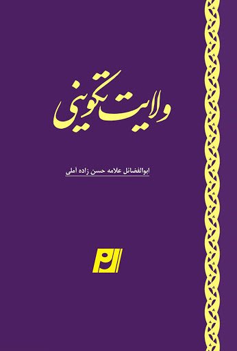 ولایت تکوینی