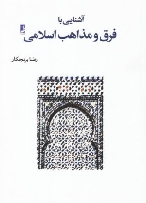 آشنایی با فرق و مذاهب اسلامی
