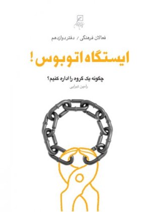 فعالان فرهنگی 12 ایستگاه اتوبوس چگونه یگ گروه را اداره کنیم