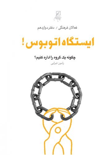 فعالان فرهنگی 12 ایستگاه اتوبوس چگونه یگ گروه را اداره کنیم