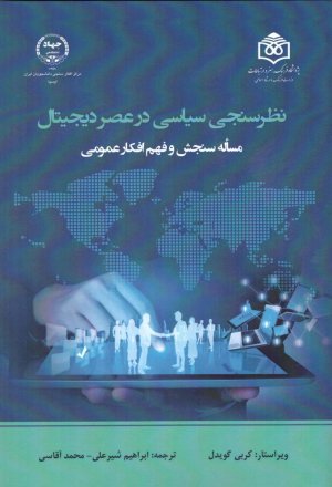 نظر سنجی سیاسی در عصر دیجیتال