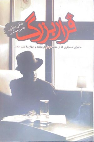 فرار بزرگ: ماجرای نه مجاری که از چنگ هیتلر گریختند و جهان را تغییر دادند