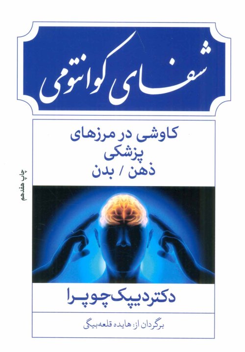 شفای کوانتومی: کاوشی در مرزهای پزشکی ذهن بدن