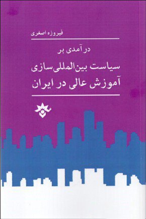 درآمدی بر سیاست بین المللی سازی آموزش عالی در ایران