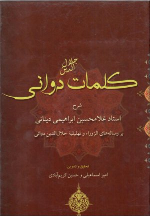 کلمات دوانی: شرح غلامحسین ابراهیمی دینانی بر رساله های الزوراء و تهلیلیه جلال الدین دوانی