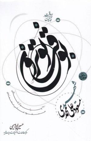 به وقت نوترون جلد 1: 110 پرتو از زندگی مسعود علی محمدی