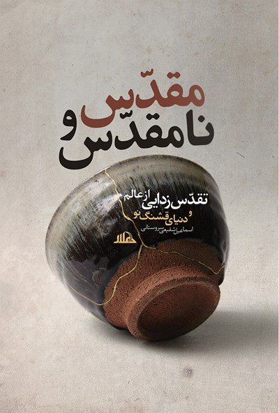 مقدس و نامقدس: تقدس زدایی از عالم و دنیای قشنگ نو