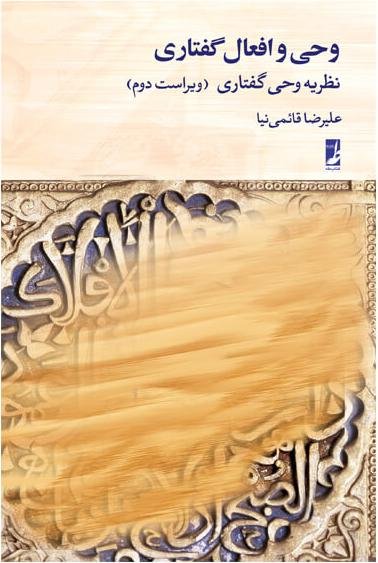 وحی و افعال گفتاری نظریه وحی گفتاری