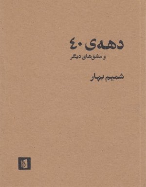 دهه 40 و مشق های دیگر