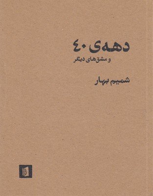 دهه 40 و مشق های دیگر
