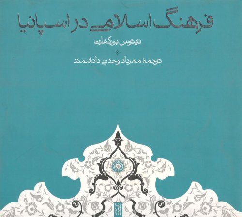 فرهنگ اسلامی در اسپانیا
