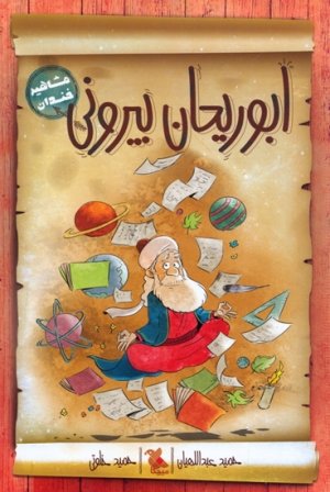 مشاهیر خندان: ابوریحان بیرونی