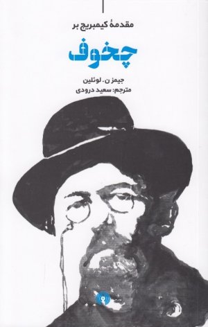 مقدمه کمبریج بر چخوف