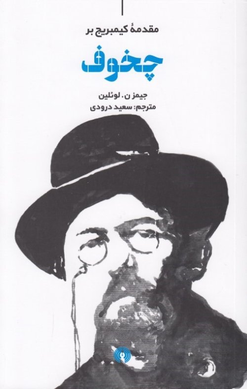 مقدمه کمبریج بر چخوف