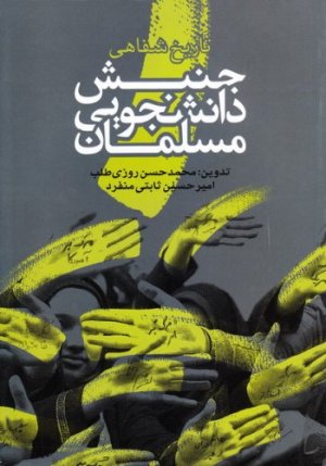 تاریخ شفاهی جنبش دانشجویی مسلمان