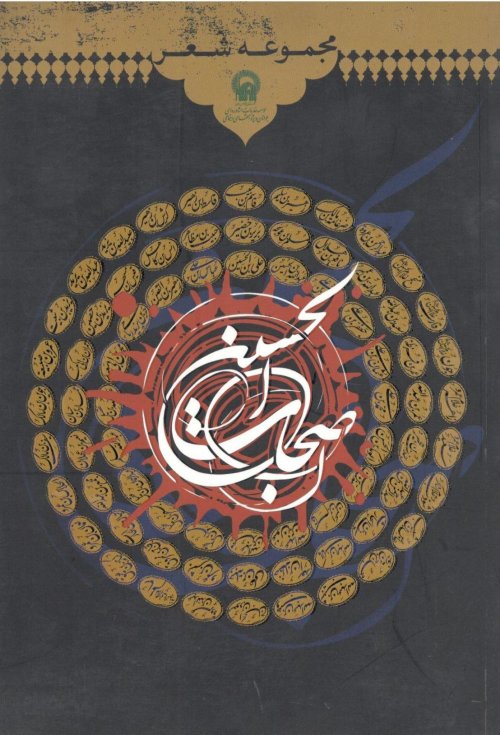 اصحاب الحسین: مجموعه شعر