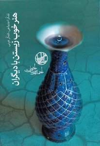تفکر اجتماعی تفکر عینی: هنر خوب زیستن با دیگران