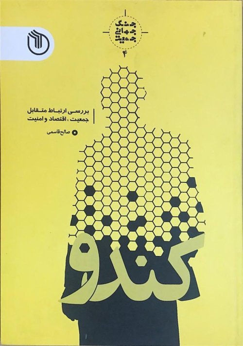 جنگ جهانی جمعیت جلد 4: کندو بررسی - ارتباط متقابل جمعیت اقتصاد امنیت
