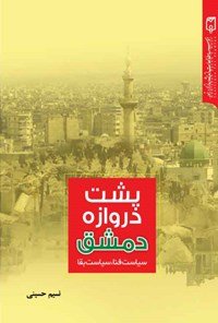 پشت دروازه دمشق سیاست فنا سیاست بقا