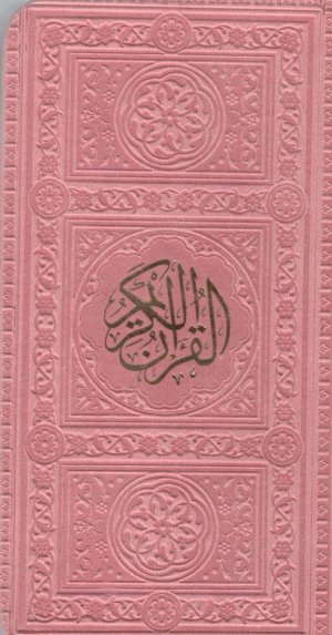 قرآن کریم: ترجمه حسین انصاریان - قطع پالتویی - جلد چرم