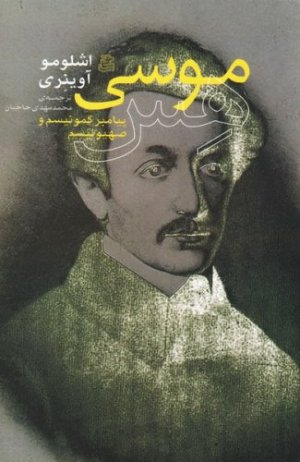 موسی هس: پیامبر کمونیسم و صهیونیسم