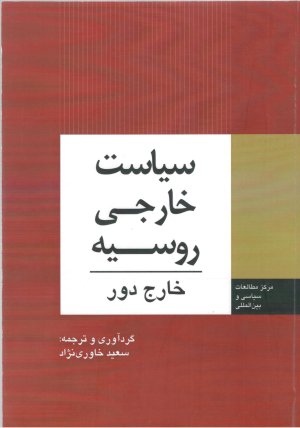 سیاست خارجی روسیه: هویت ملی تمایز تمدنیی و محافظه کاری