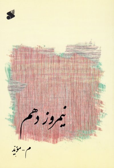 نیم روز دهم