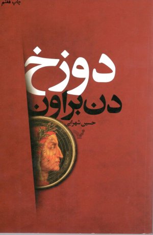دوزخ: ترجمه حسین شهرابی