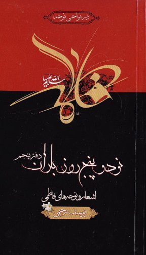 نود و پنج روز باران دفتر پنجم
