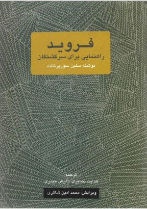 فروید: راهنمایی برای سرگشتگان