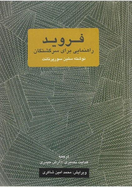 فروید: راهنمایی برای سرگشتگان