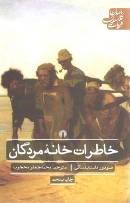 خاطرات خانه مردگان