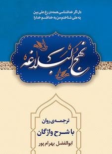 نهج البلاغه: ترجمه روان با شرح واژگان بهرام پور - جیبی