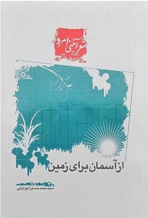 از آسمان برای زمین